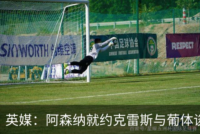 英媒：阿森纳就约克雷斯与葡体谈判 愿出6000万镑